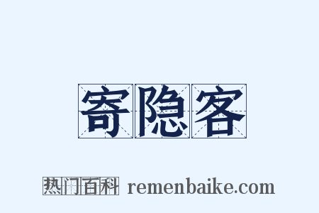 寄隐客是什么意思的图片